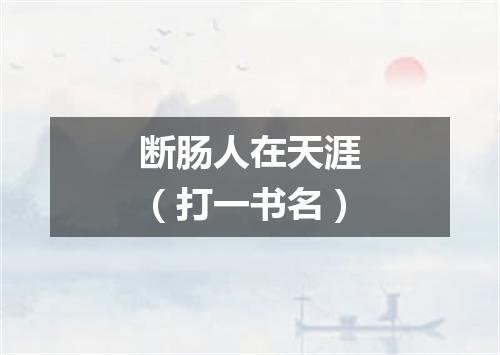 断肠人在天涯（打一书名）