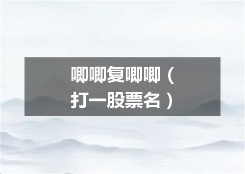 唧唧复唧唧（打一股票名）