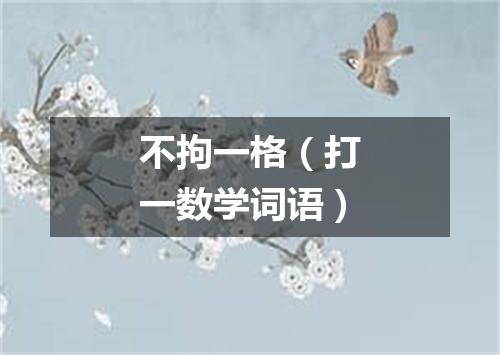 不拘一格（打一数学词语）