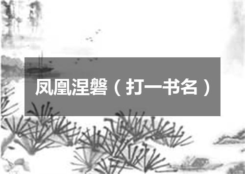 凤凰涅磐（打一书名）