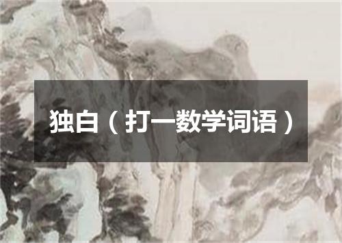 独白（打一数学词语）