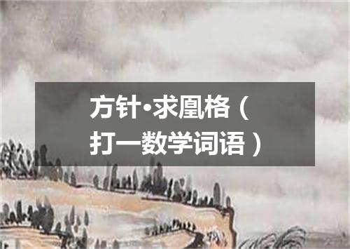方针·求凰格（打一数学词语）