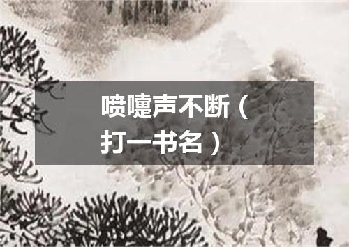 喷嚏声不断（打一书名）
