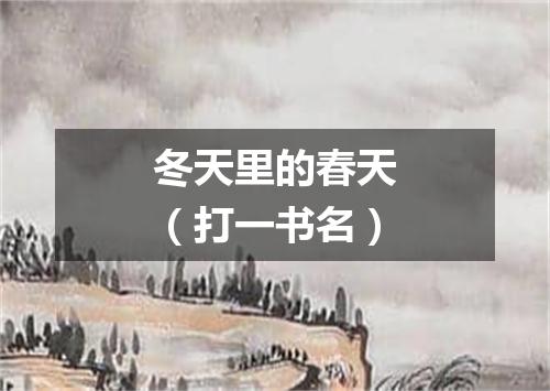 冬天里的春天（打一书名）