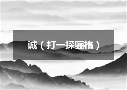 诚（打一探骊格）