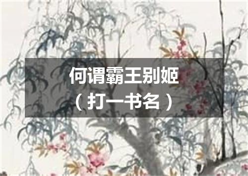 何谓霸王别姬（打一书名）