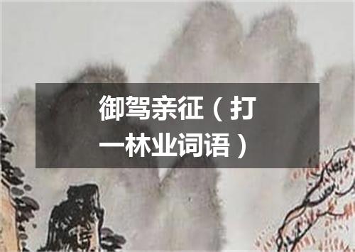 御驾亲征（打一林业词语）