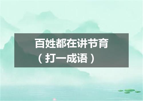 百姓都在讲节育（打一成语）