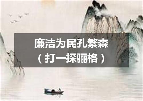 廉洁为民孔繁森（打一探骊格）