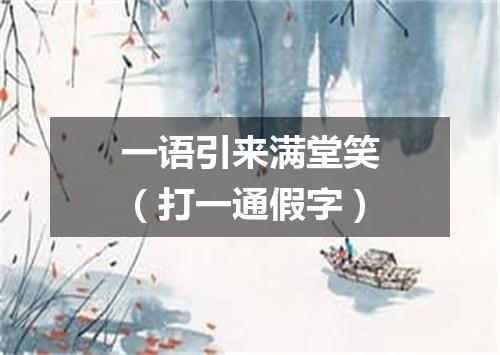 一语引来满堂笑（打一通假字）