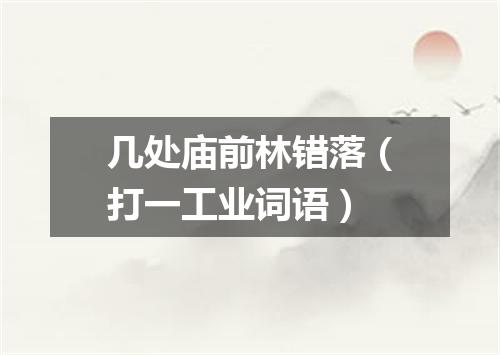 几处庙前林错落（打一工业词语）