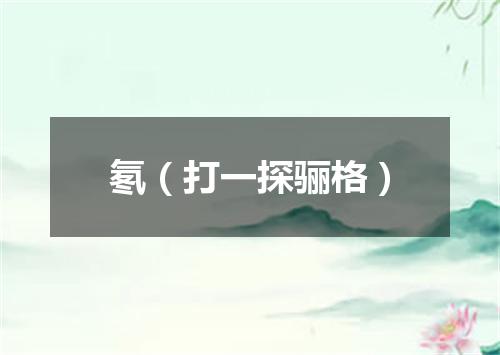 氡（打一探骊格）