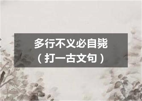 多行不义必自毙（打一古文句）