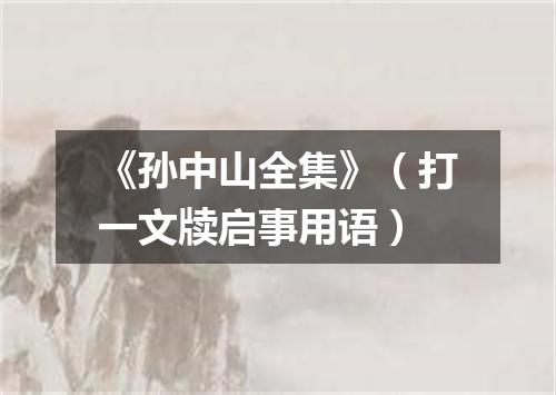 《孙中山全集》（打一文牍启事用语）