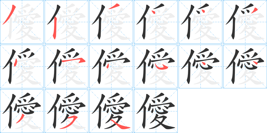 僾的笔画顺序字笔顺的正确写法图