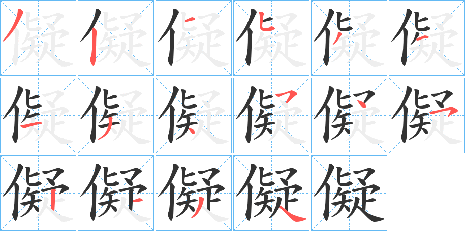 儗的笔画顺序字笔顺的正确写法图