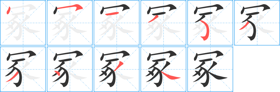 冢的笔画顺序字笔顺的正确写法图