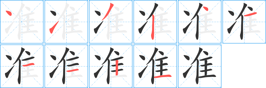 准的笔画顺序字笔顺的正确写法图