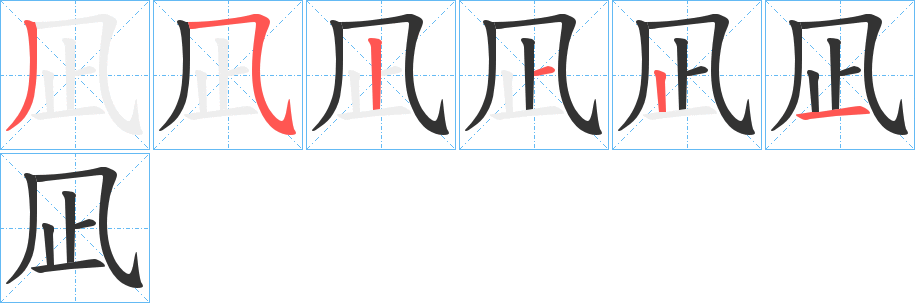 凪的笔画顺序字笔顺的正确写法图