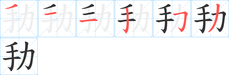劧的笔画顺序字笔顺的正确写法图