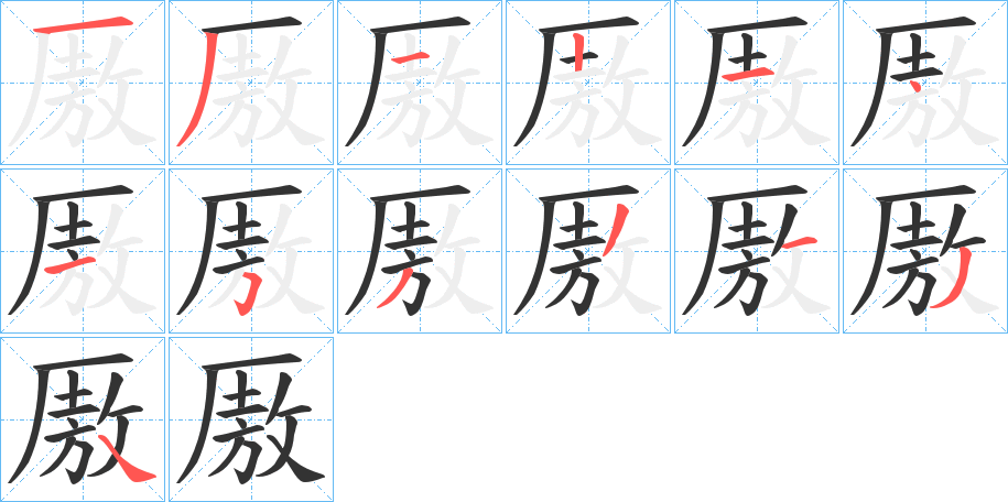 厫的笔画顺序字笔顺的正确写法图