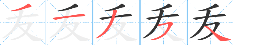 叐的笔画顺序字笔顺的正确写法图