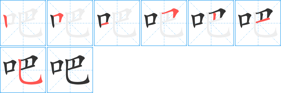 吧的笔画顺序字笔顺的正确写法图