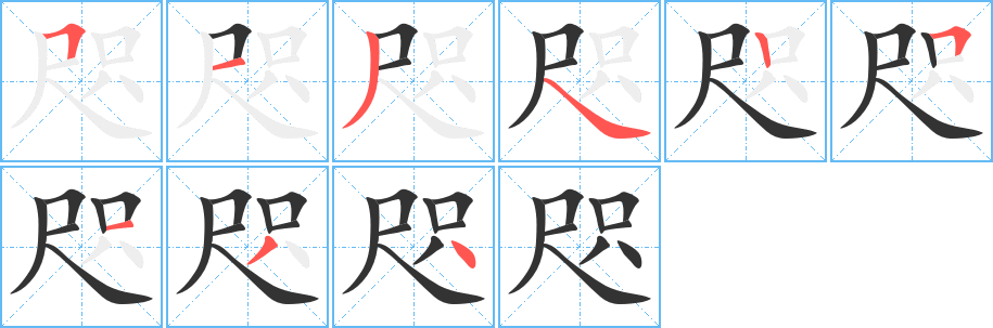 咫的笔画顺序字笔顺的正确写法图