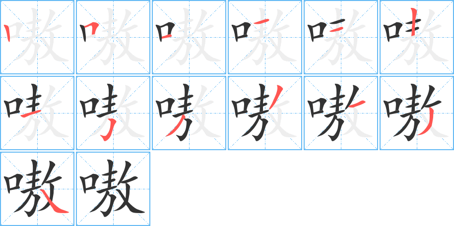 嗷的笔画顺序字笔顺的正确写法图
