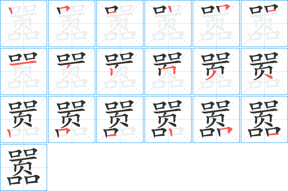 嚣的笔画顺序字笔顺的正确写法图