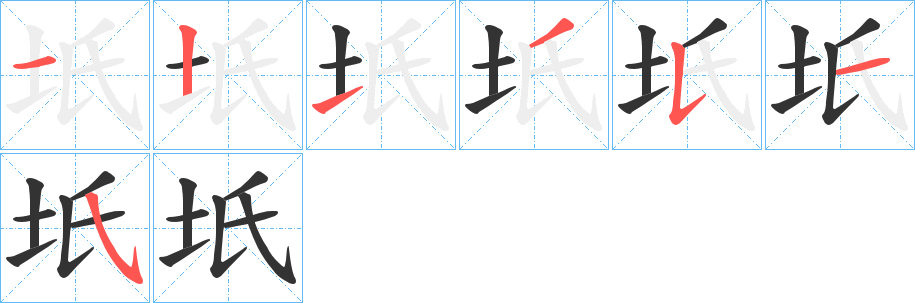 坁的笔画顺序字笔顺的正确写法图