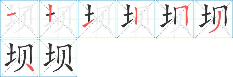 坝的笔画顺序字笔顺的正确写法图