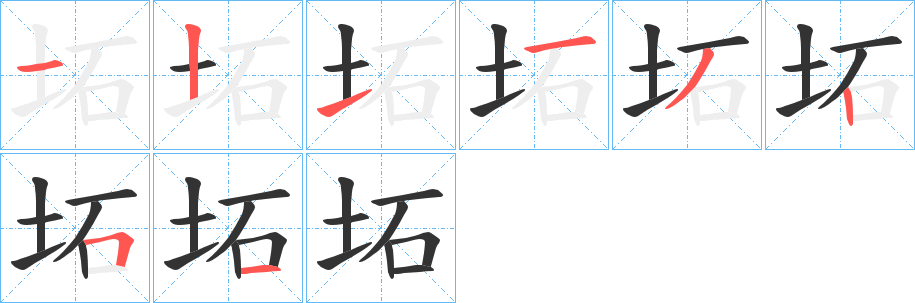 坧的笔画顺序字笔顺的正确写法图