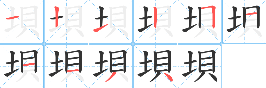 垻的笔画顺序字笔顺的正确写法图