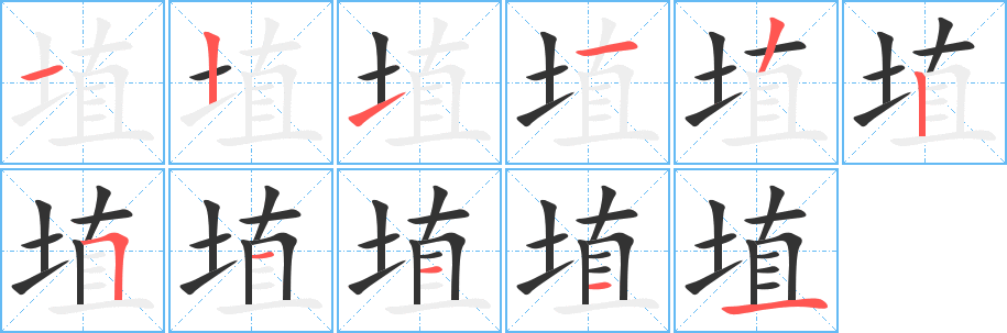 埴的笔画顺序字笔顺的正确写法图
