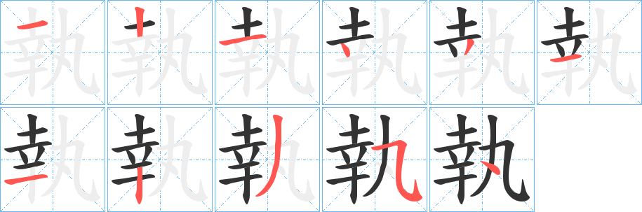 執的笔画顺序字笔顺的正确写法图