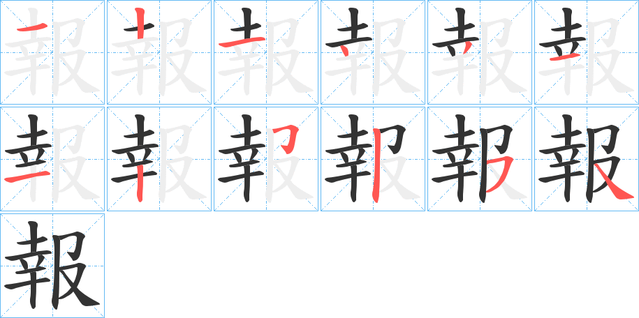 報的笔画顺序字笔顺的正确写法图