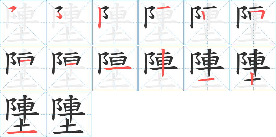 塦的笔画顺序字笔顺的正确写法图