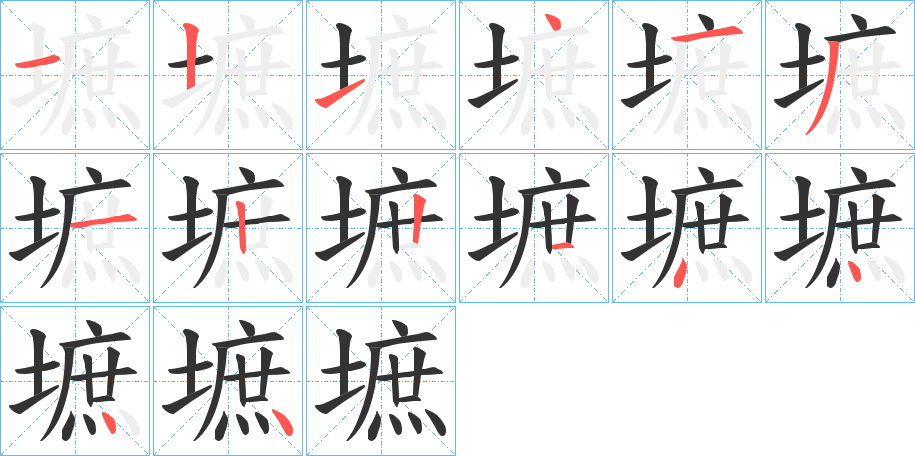 墌的笔画顺序字笔顺的正确写法图