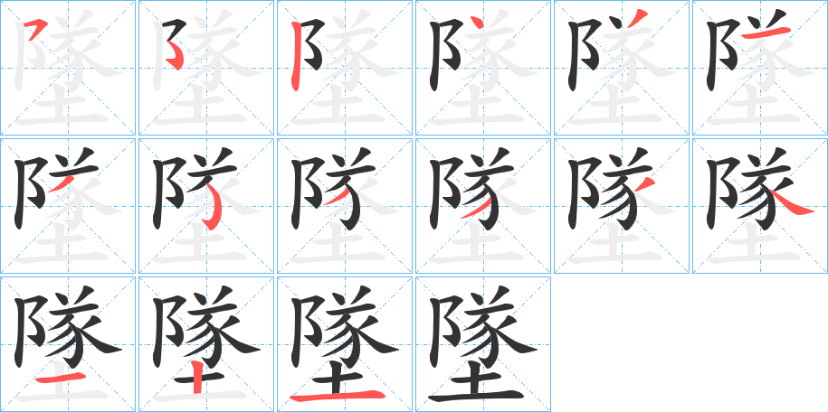 墜的笔画顺序字笔顺的正确写法图