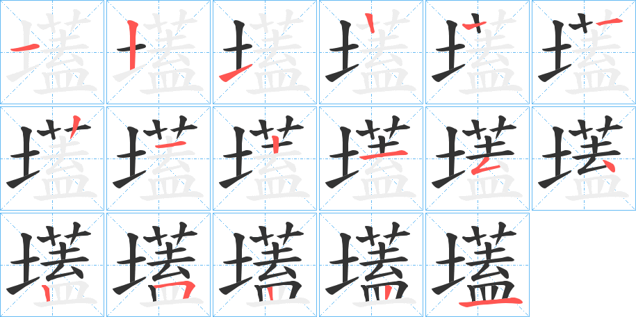 壒的笔画顺序字笔顺的正确写法图