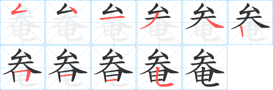 奙的笔画顺序字笔顺的正确写法图