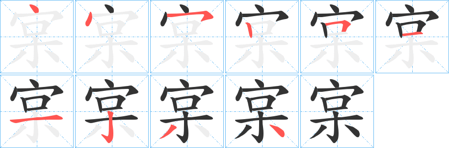 宲的笔画顺序字笔顺的正确写法图