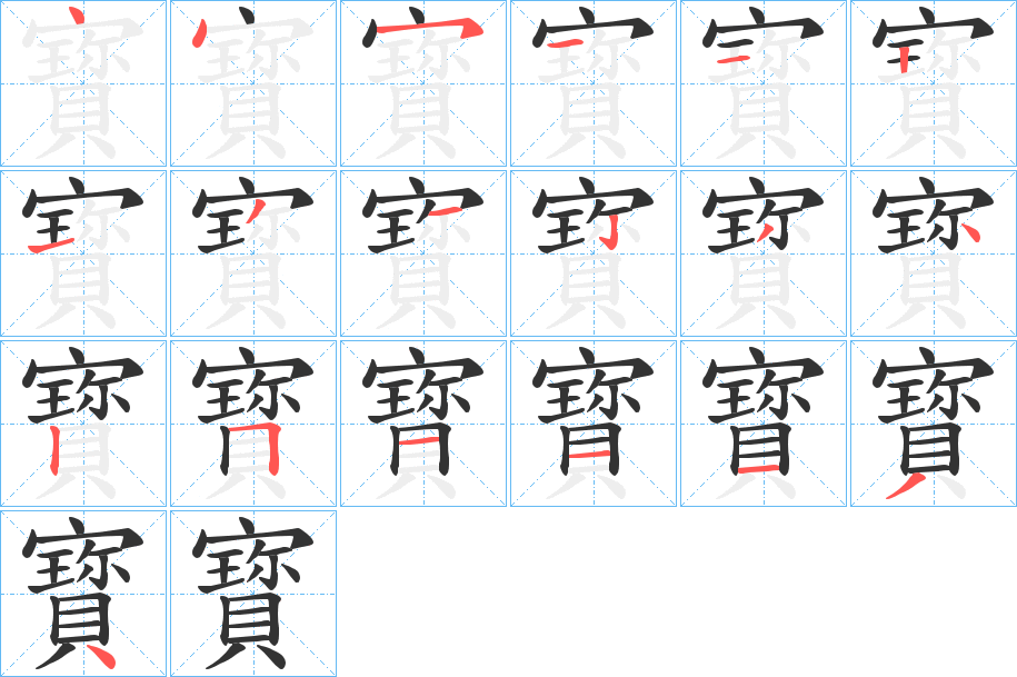 寳的笔画顺序字笔顺的正确写法图
