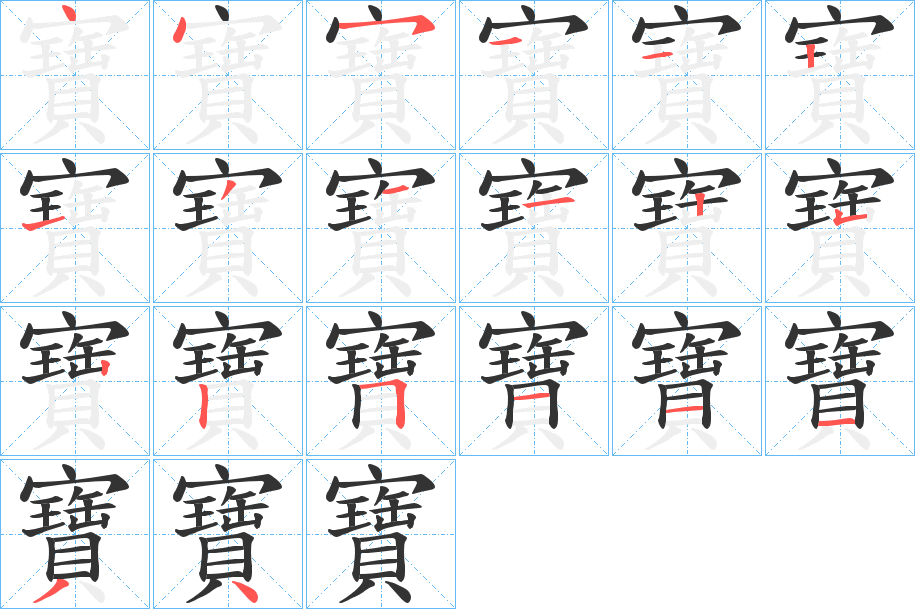 寶的笔画顺序字笔顺的正确写法图