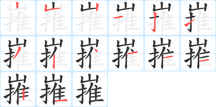 嶊的笔画顺序字笔顺的正确写法图