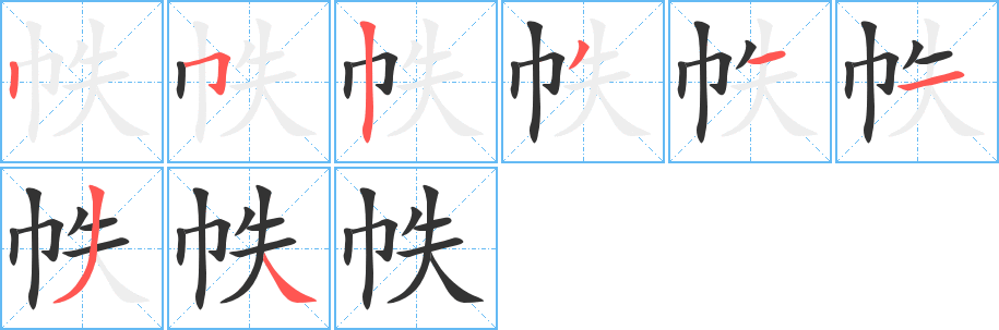 帙的笔画顺序字笔顺的正确写法图