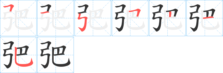 弝的笔画顺序字笔顺的正确写法图