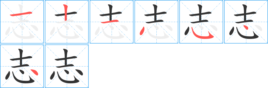志的笔画顺序字笔顺的正确写法图