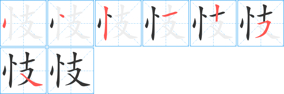 忮的笔画顺序字笔顺的正确写法图